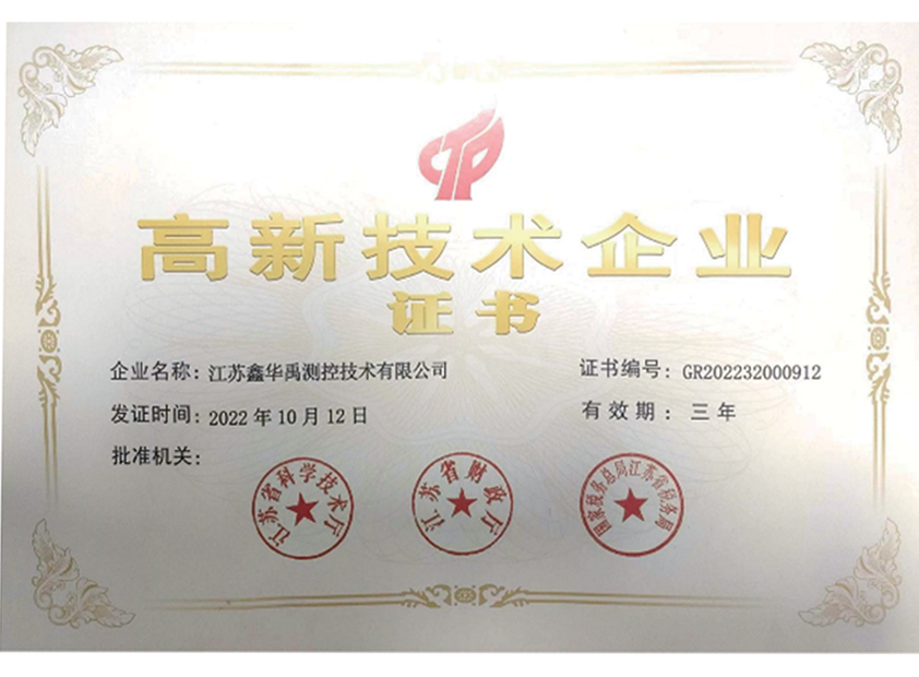 高新技術(shù)企業(yè)證書(shū)